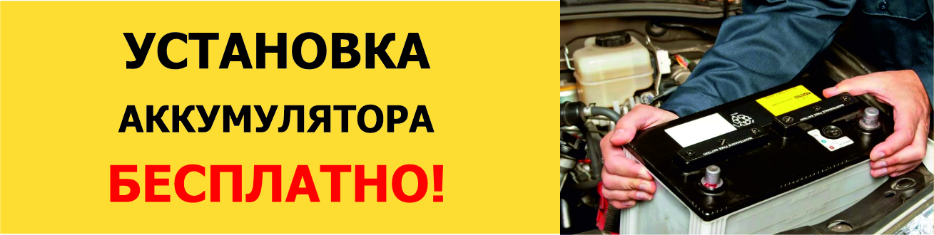 Установка АКБ на автомобиль бесплатно