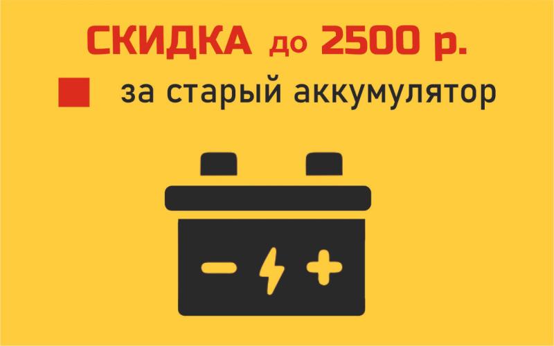 Скидка до 2500 на аккумуляторы