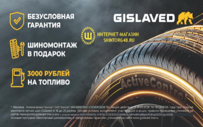 3000 рублей на топливо Gislaved