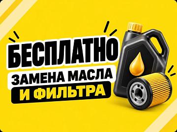Бесплатная замена масла и масляного фильтра в интернет – магазине Шинторг
