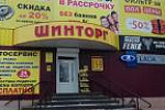ШИНТОРГ ЕЛЕЦ, г. Елец, ул. Костенко, 39