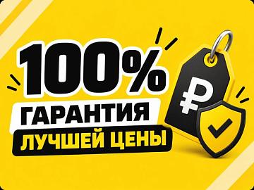 Гарантия лучшей цены!