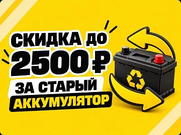 Скидка до 2500 на аккумуляторы